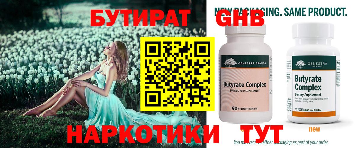 Бутират оксибутират  БУТИРАТ  Зима  Вход с VPN 